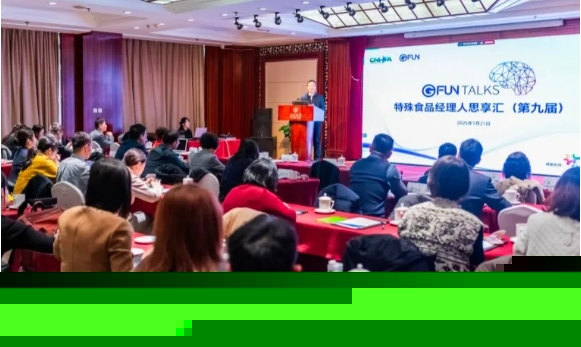 特殊食品经理人思享汇（第九届）在京召开
